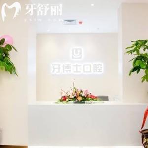 太原牙一生口腔門診部