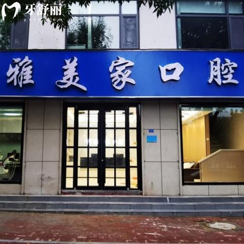 泰安雅美家口腔診所