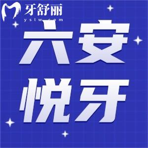 六安悅牙口腔是正規(guī)的嗎?從醫(yī)生簡介/價目表來看很正規(guī)