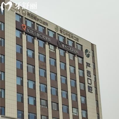 東營嚴(yán)選口腔