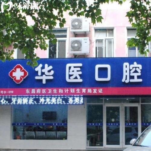 聊城東昌府華醫(yī)口腔門診部