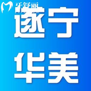 遂寧華美牙科收費標準公開,含半口/全口種植牙價目表