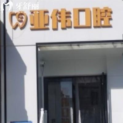 徐州亞偉口腔門診部
