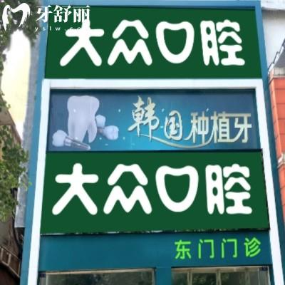荊州大眾口腔東門(mén)門(mén)診部