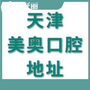 天津美奧口腔醫(yī)院有幾家？4家，醫(yī)院地址及乘車路線分享