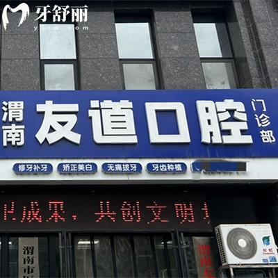 渭南友道口腔門(mén)診部