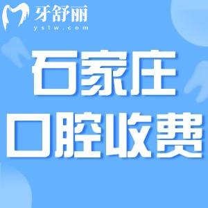 石家莊正規(guī)牙科收費(fèi)價(jià)目表更新!看牙就去這十家排名靠前正規(guī)好口碑醫(yī)院