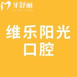 上饒維樂陽(yáng)光口腔是正規(guī)的二級(jí)醫(yī)院,并且口碑好、價(jià)格實(shí)惠