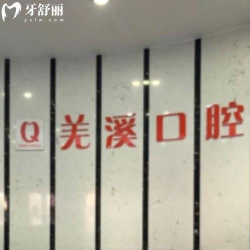 泰州泰興羌溪口腔門診部