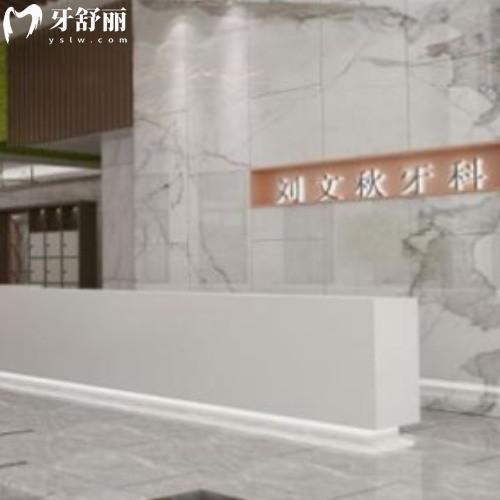 泰州海陵劉文秋口腔門診部