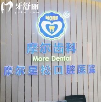 上海摩爾齒科