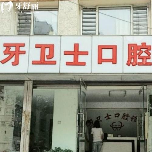 泰州靖江牙衛(wèi)士口腔門診部
