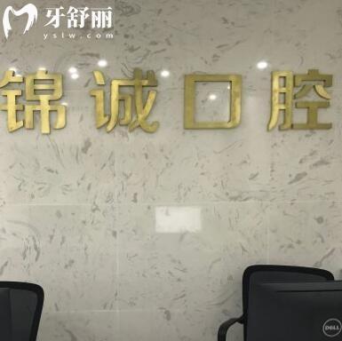 蘇州錦誠(chéng)口腔