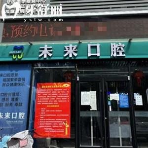 張家口未來口腔診所