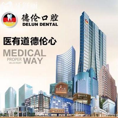 廣州德倫口腔靠譜嗎?網(wǎng)評(píng)種植牙矯正好/價(jià)目表實(shí)惠是正規(guī)的
