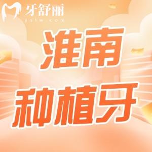 淮南種植牙一顆多少錢?2023價(jià)目表參考正規(guī)牙科名單整理