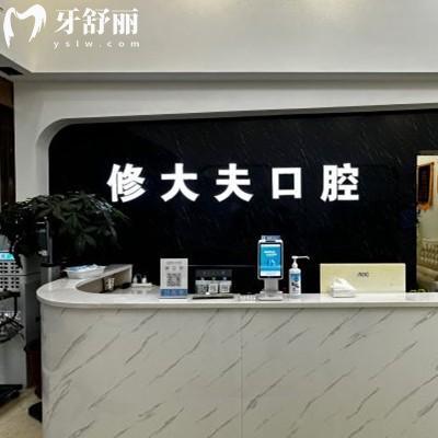泉州晉江青陽(yáng)修大夫口腔門(mén)診部