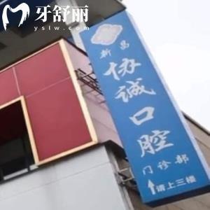 紹興新昌協(xié)誠口腔門診部