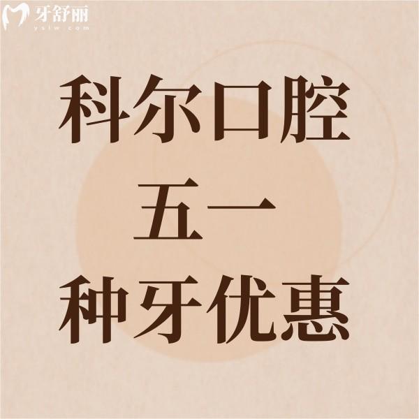 北京科爾口腔瑞士種植牙免費(fèi)贈(zèng)送啦,只收集采標(biāo)準(zhǔn)服務(wù)費(fèi)4286元
