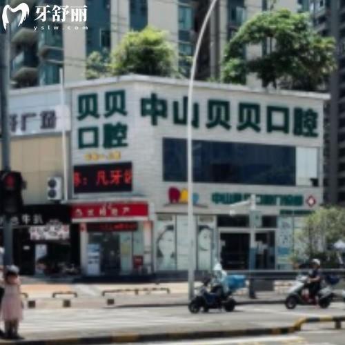 中山貝貝口腔門診部