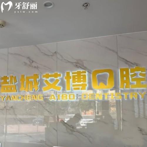 鹽城艾博口腔門診部