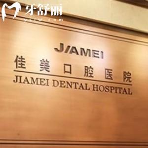 大連佳美口腔醫(yī)院