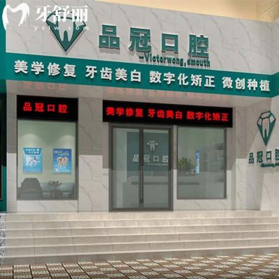 十堰品冠口腔（東岳路門(mén)診）
