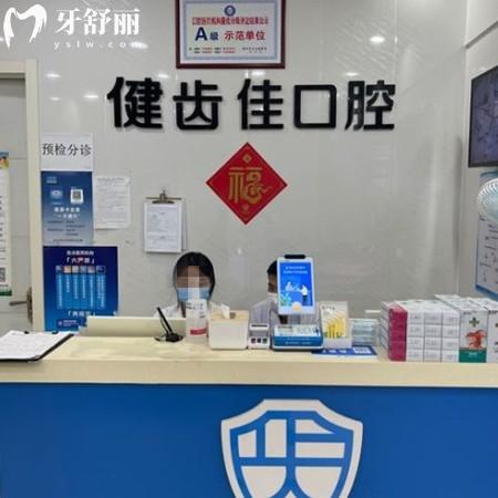 海陽健齒佳口腔門診部