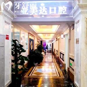 十堰亞美達(dá)口腔