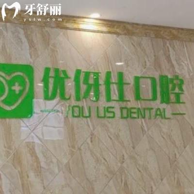長(zhǎng)沙優(yōu)伢仕口腔靠譜嗎?網(wǎng)評(píng)技術(shù)好價(jià)目表不坑是正規(guī)醫(yī)院