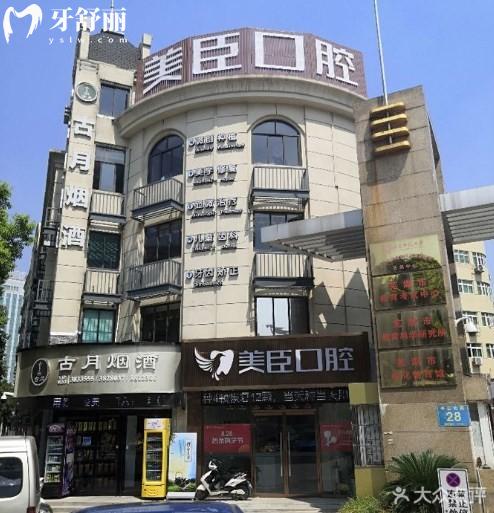 蕪湖美臣口腔