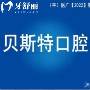 平頂山新華貝斯特口腔門診部