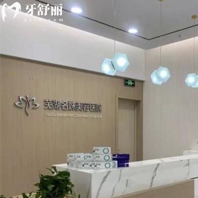 蕪湖名姝醫(yī)療美容醫(yī)院口腔科