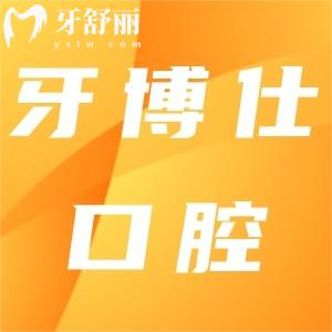 文山牙博仕口腔醫(yī)院資質(zhì)正規(guī),種植牙/矯正收費(fèi)不貴口碑好