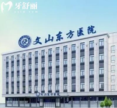 文山東方醫(yī)院口腔科