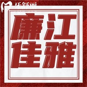 廉江佳雅口腔醫(yī)院怎么樣?雖是私立但收費合理醫(yī)生口碑好