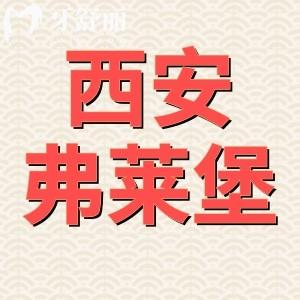 西安弗萊堡口腔口碑怎么樣?看完收費(fèi)價(jià)目表不是騙子很靠譜