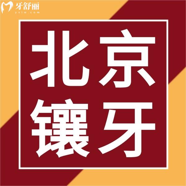 北京市區(qū)鑲牙多少錢一顆?解鎖全新北京鑲牙1顆/半口/全口價格表