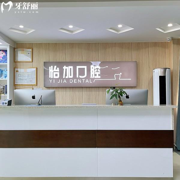 金華怡加口腔診所