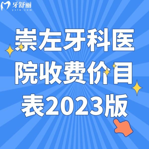 崇左牙科醫(yī)院收費(fèi)價(jià)目表2023版，拔智齒|補(bǔ)牙|種牙|矯正價(jià)格都有