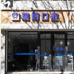 秦皇島瑞博口腔