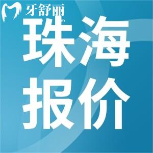 珠海牙科收費價目表2023年新版查詢：包含補牙種牙整牙種牙
