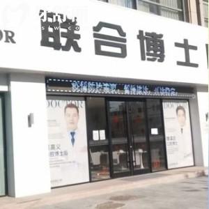 2025濟(jì)南聯(lián)合博士口腔醫(yī)院收費(fèi)標(biāo)準(zhǔn)(價(jià)格清單)洗牙80+|種植2680+|正畸5800+