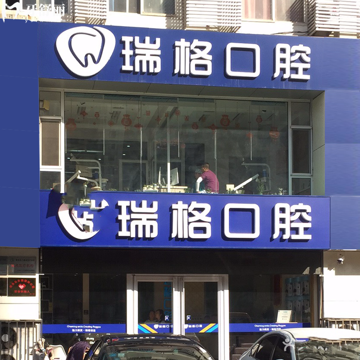 秦皇島瑞格口腔醫(yī)院門診部