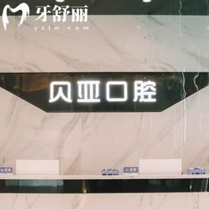 成都貝亞口腔