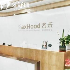 麗水名禾口腔門診部