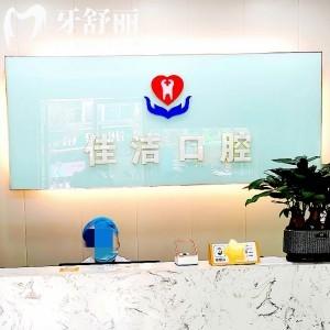 麗水云和佳潔口腔