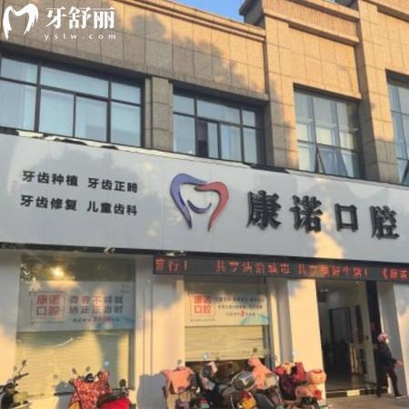 池州康諾口腔