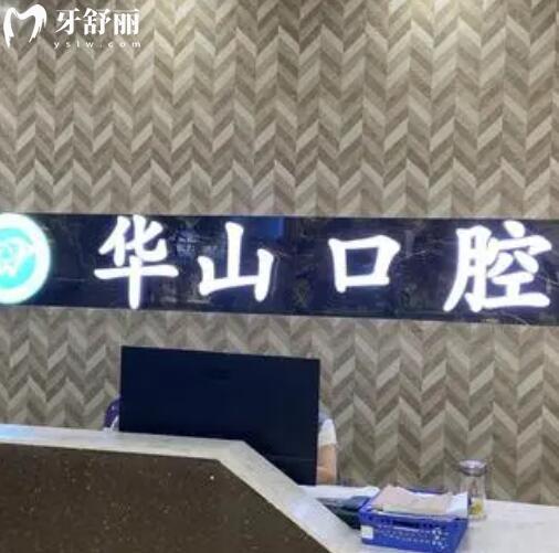 （柳北區(qū)）柳州華山口腔醫(yī)院