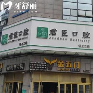 成都君臣口腔門診部